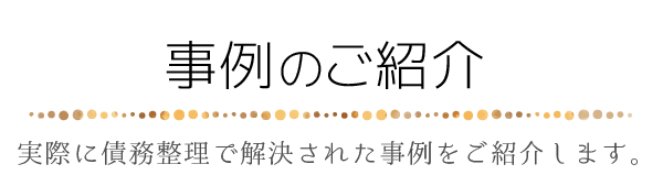 借金が減らない、毎月の返済が厳しい、督促が辛い