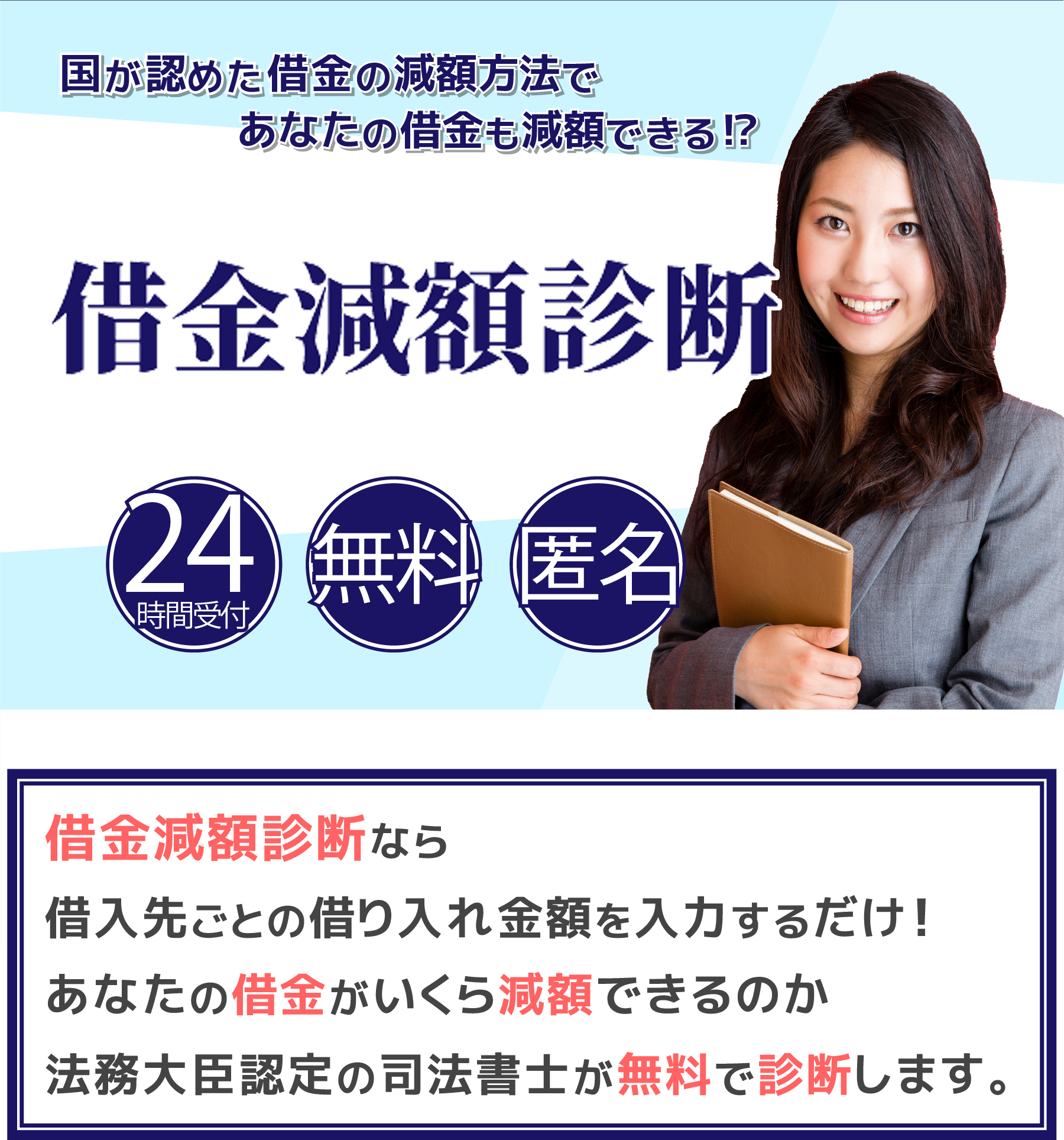 国が認めた借金の減額方法であなたの借金も減額できる